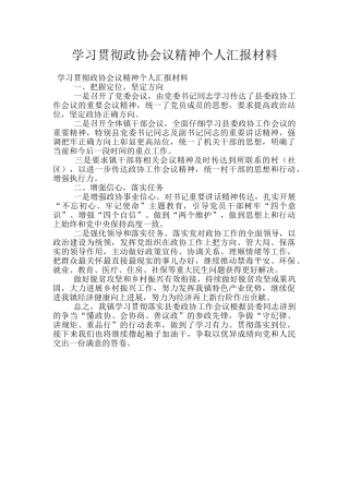 学习贯彻政协会议精神个人汇报材料
