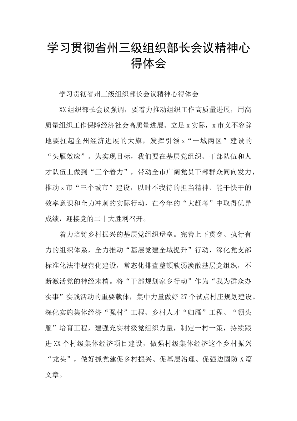 学习贯彻省州三级组织部长会议精神心得体会_第1页