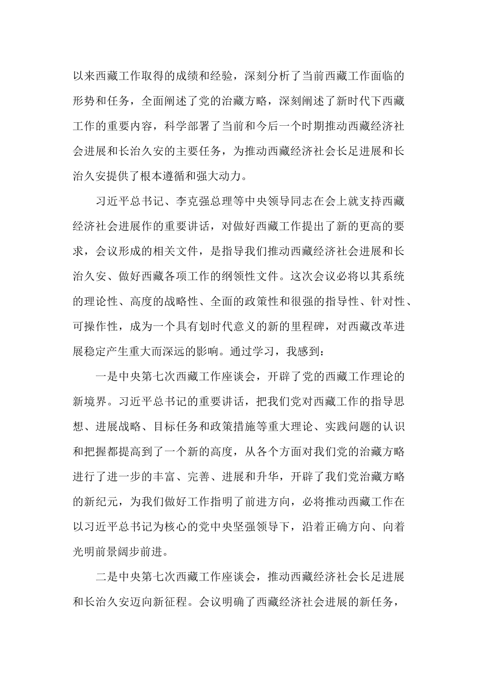 学习贯彻第七次西藏工作座谈会精神研讨发言6篇_第2页