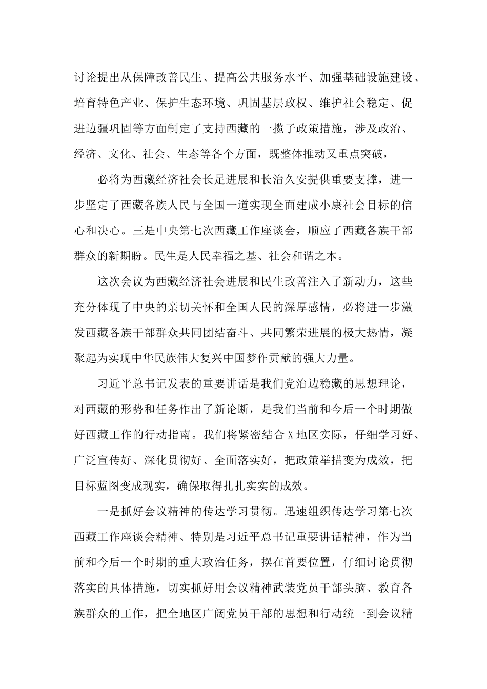 学习贯彻第七次西藏工作座谈会精神研讨发言6篇_第3页