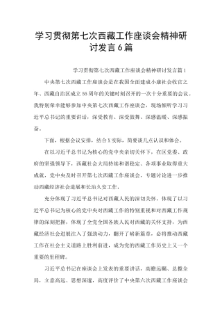 学习贯彻第七次西藏工作座谈会精神研讨发言6篇