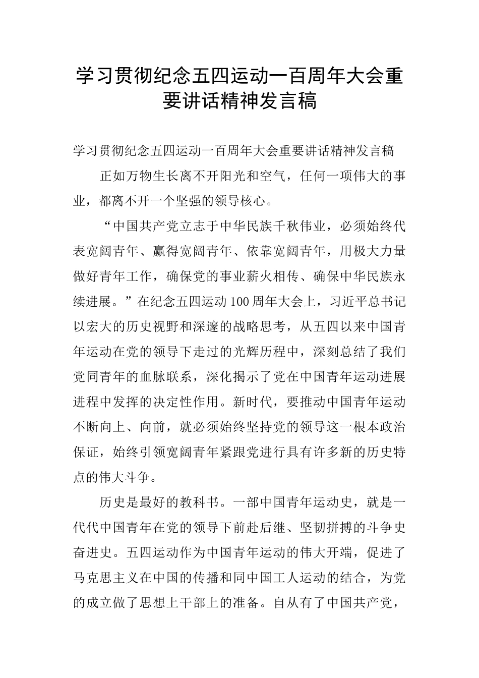 学习贯彻纪念五四运动一百周年大会重要讲话精神发言稿_第1页