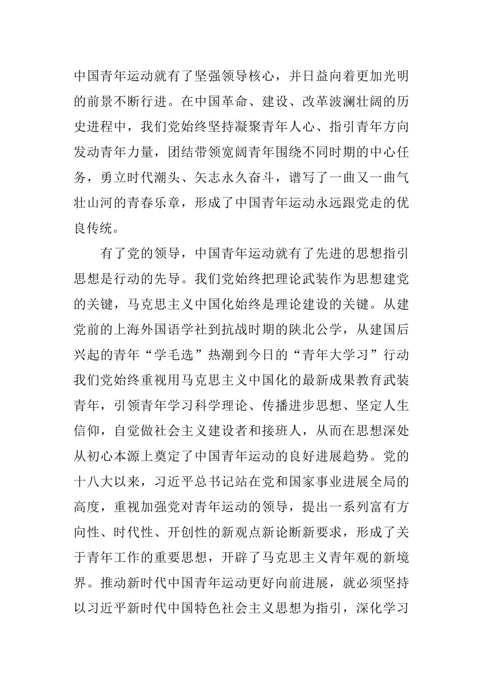 学习贯彻纪念五四运动一百周年大会重要讲话精神发言稿_第2页