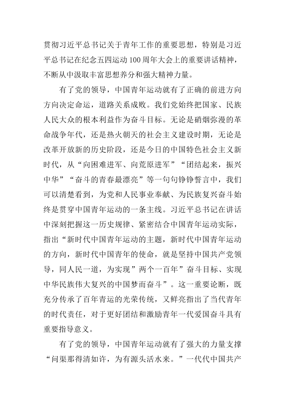 学习贯彻纪念五四运动一百周年大会重要讲话精神发言稿_第3页