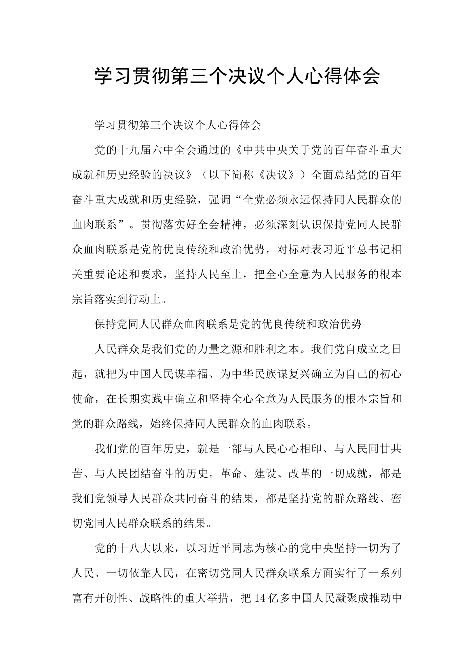 学习贯彻第三个决议个人心得体会_第1页