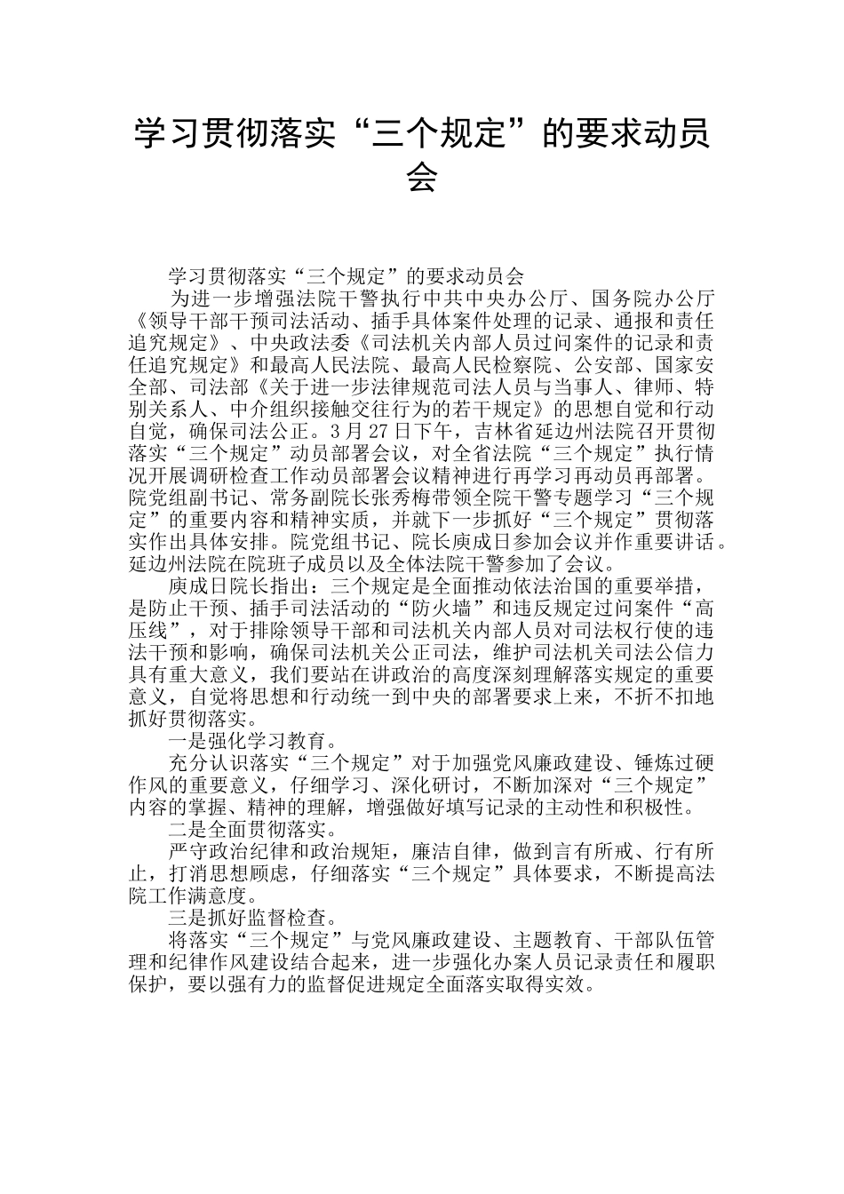 学习贯彻落实“三个规定”的要求动员会_第1页