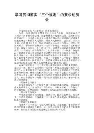 学习贯彻落实“三个规定”的要求动员会