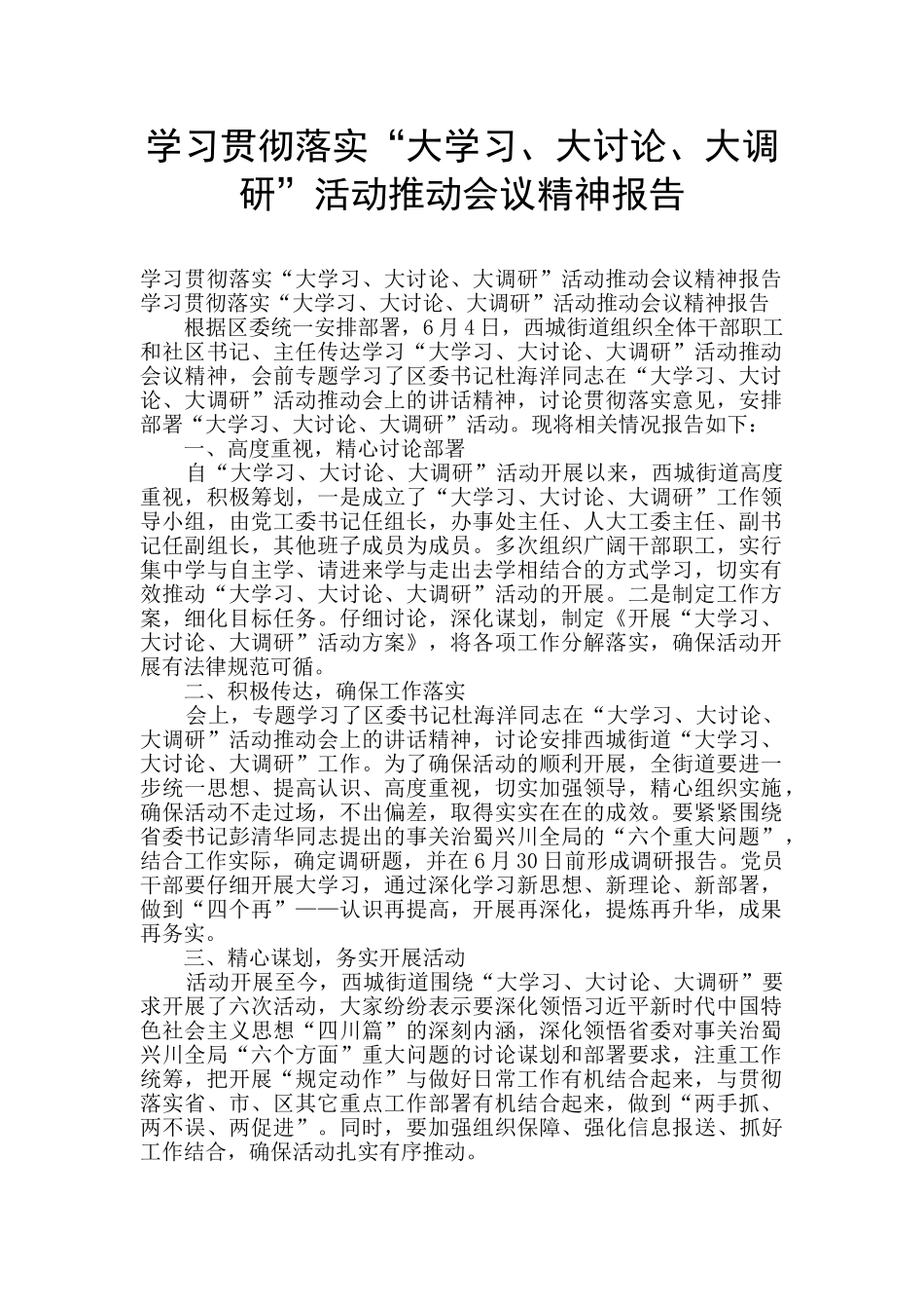 学习贯彻落实“大学习、大讨论、大调研”活动推进会议精神报告_第1页