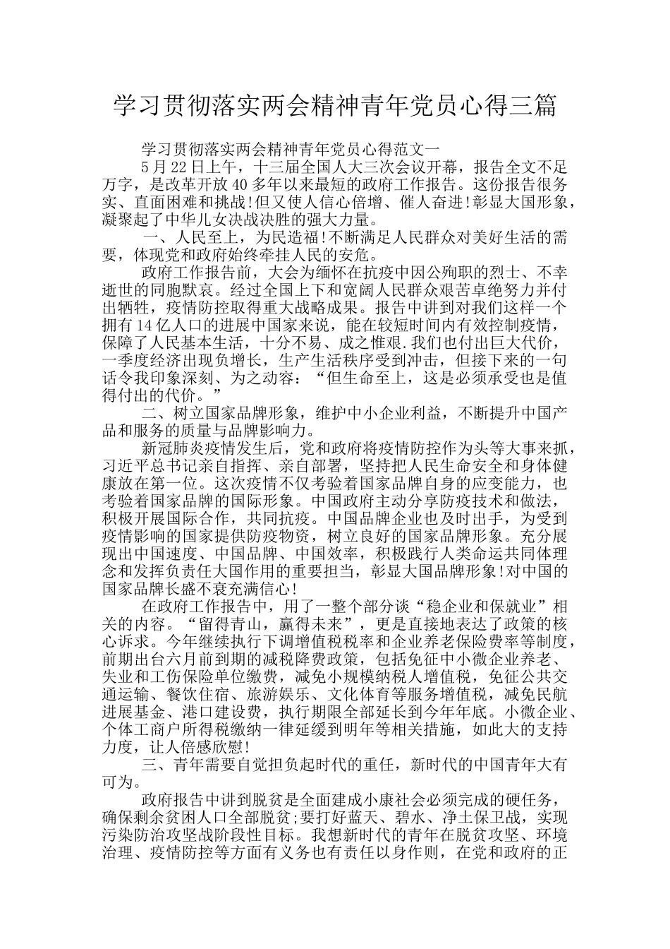 学习贯彻落实两会精神青年党员心得三篇_第1页