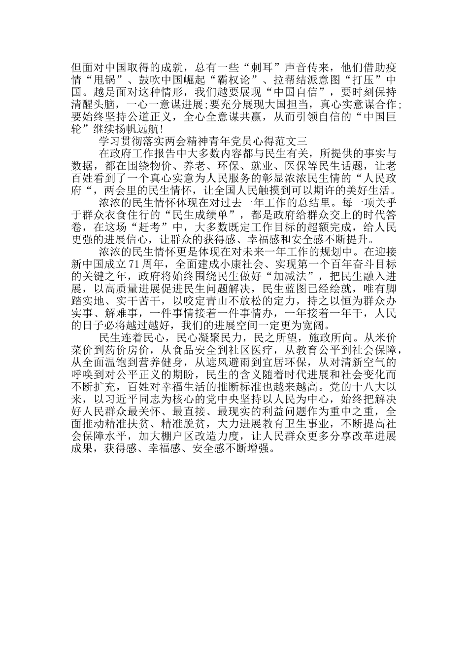 学习贯彻落实两会精神青年党员心得三篇_第3页
