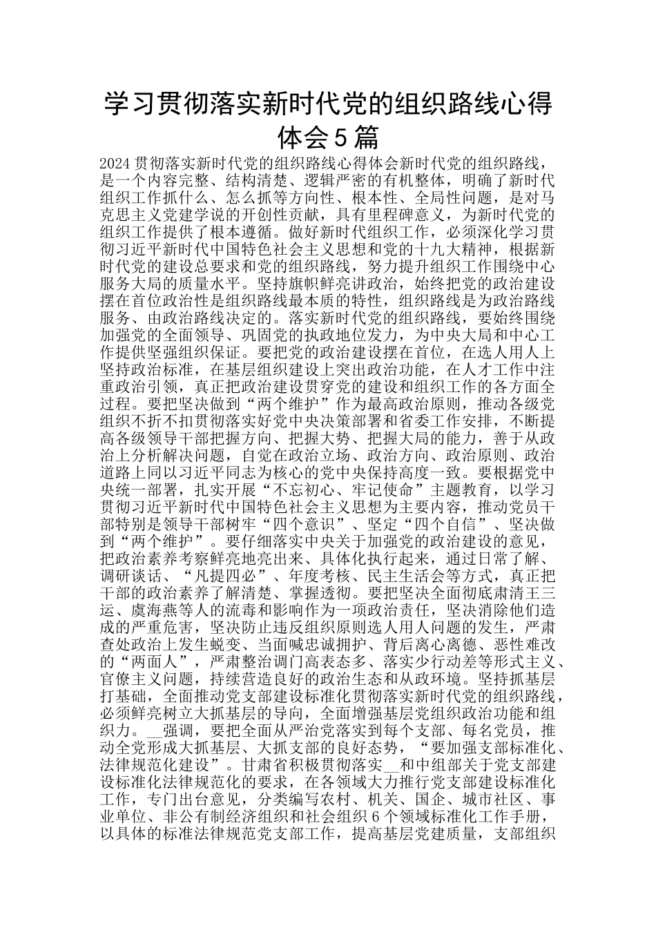 学习贯彻落实新时代党的组织路线心得体会5篇_第1页