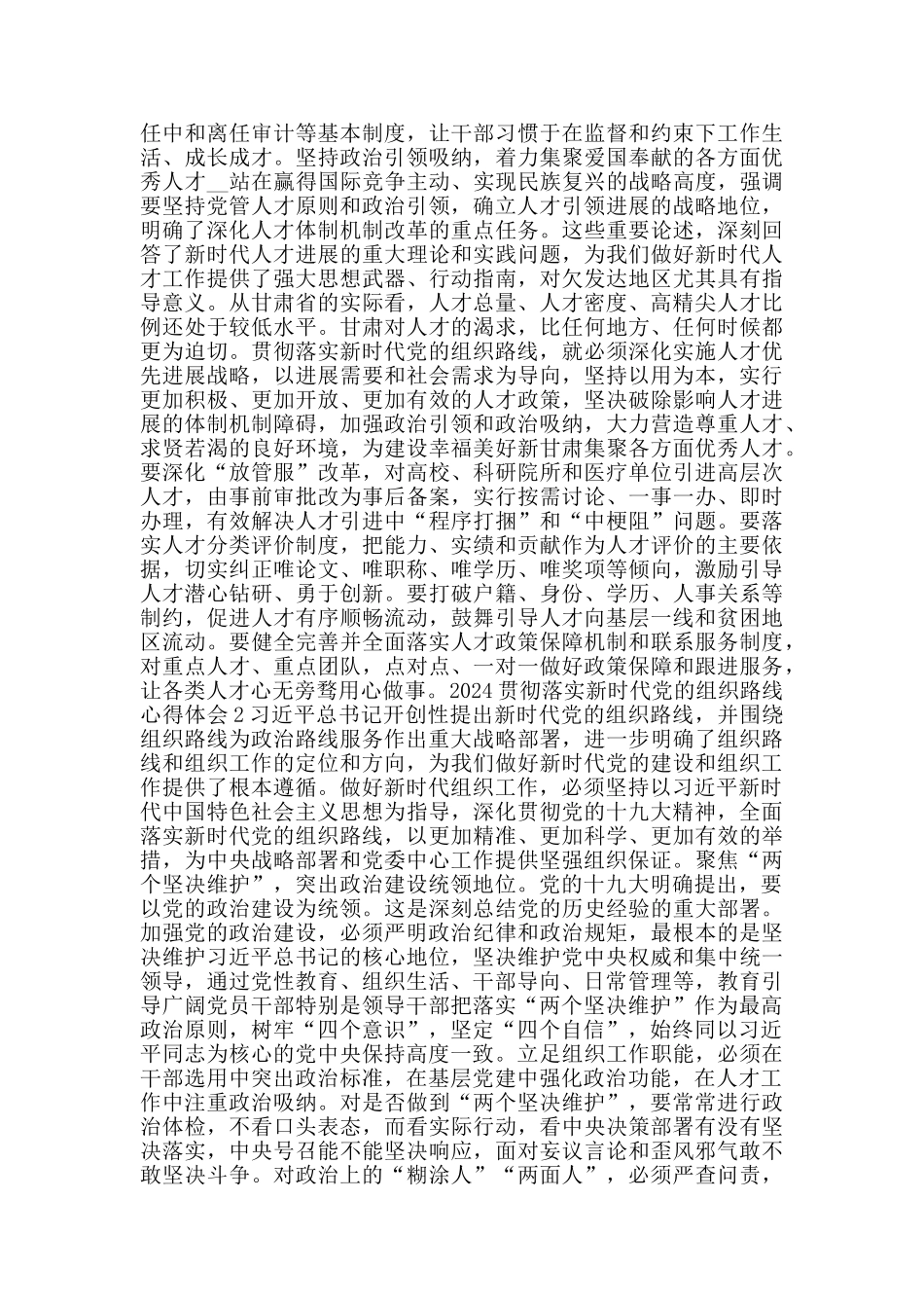 学习贯彻落实新时代党的组织路线心得体会5篇_第3页