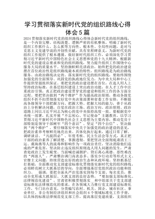 学习贯彻落实新时代党的组织路线心得体会5篇