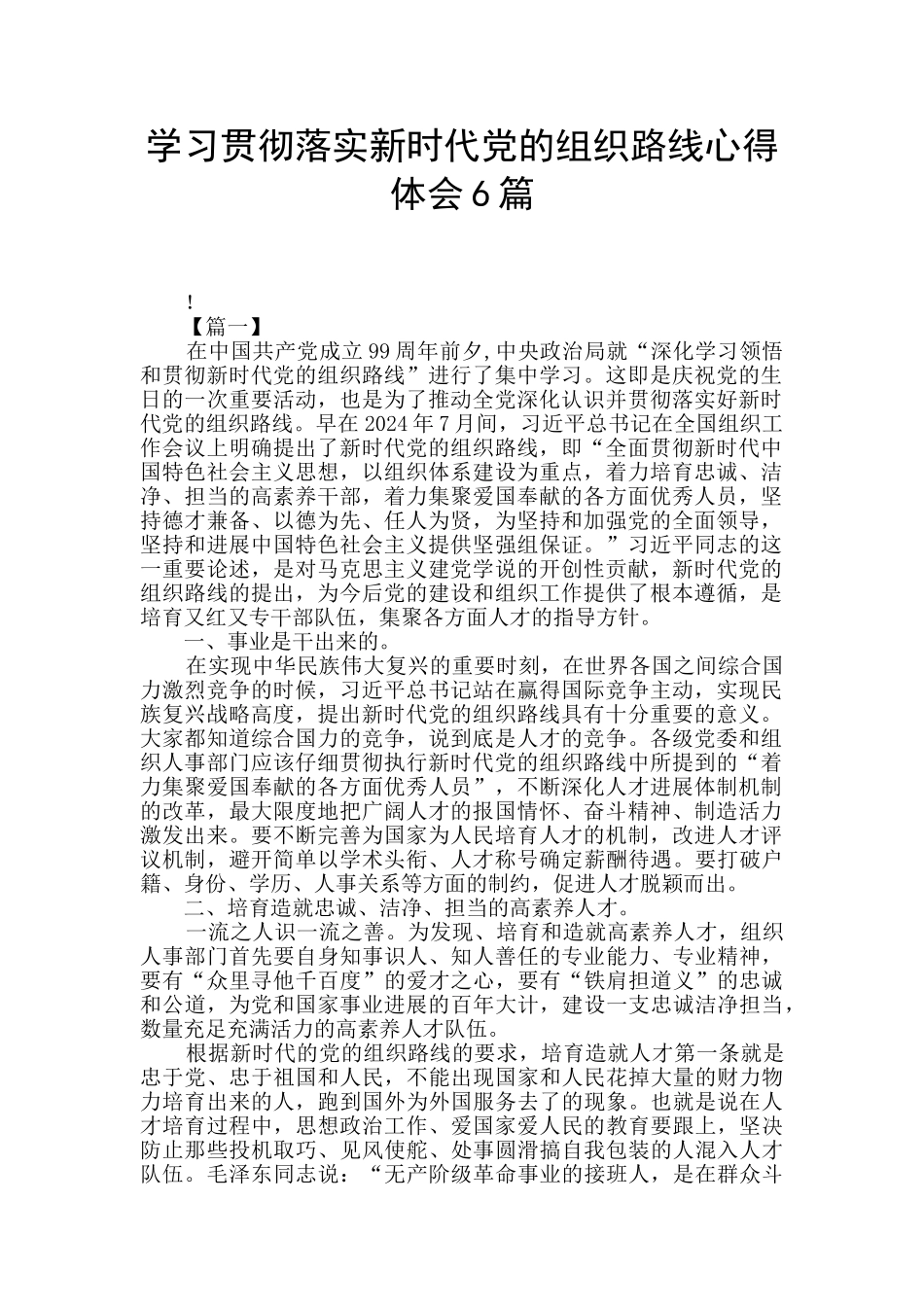 学习贯彻落实新时代党的组织路线心得体会6篇_第1页