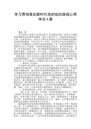 学习贯彻落实新时代党的组织路线心得体会6篇