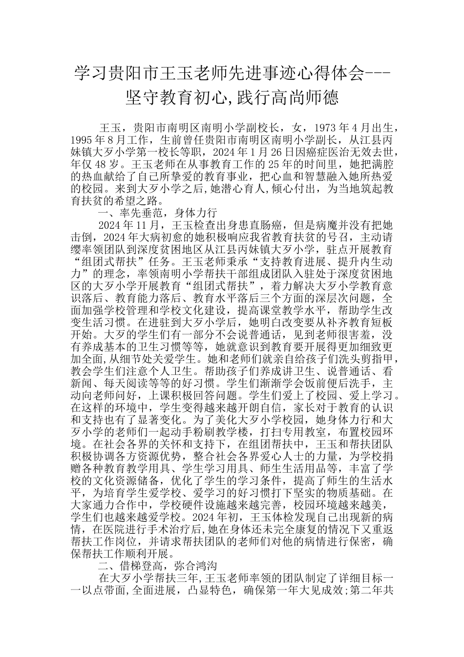 学习贵阳市王玉老师先进事迹心得体会---坚守教育初心-践行高尚师德_第1页