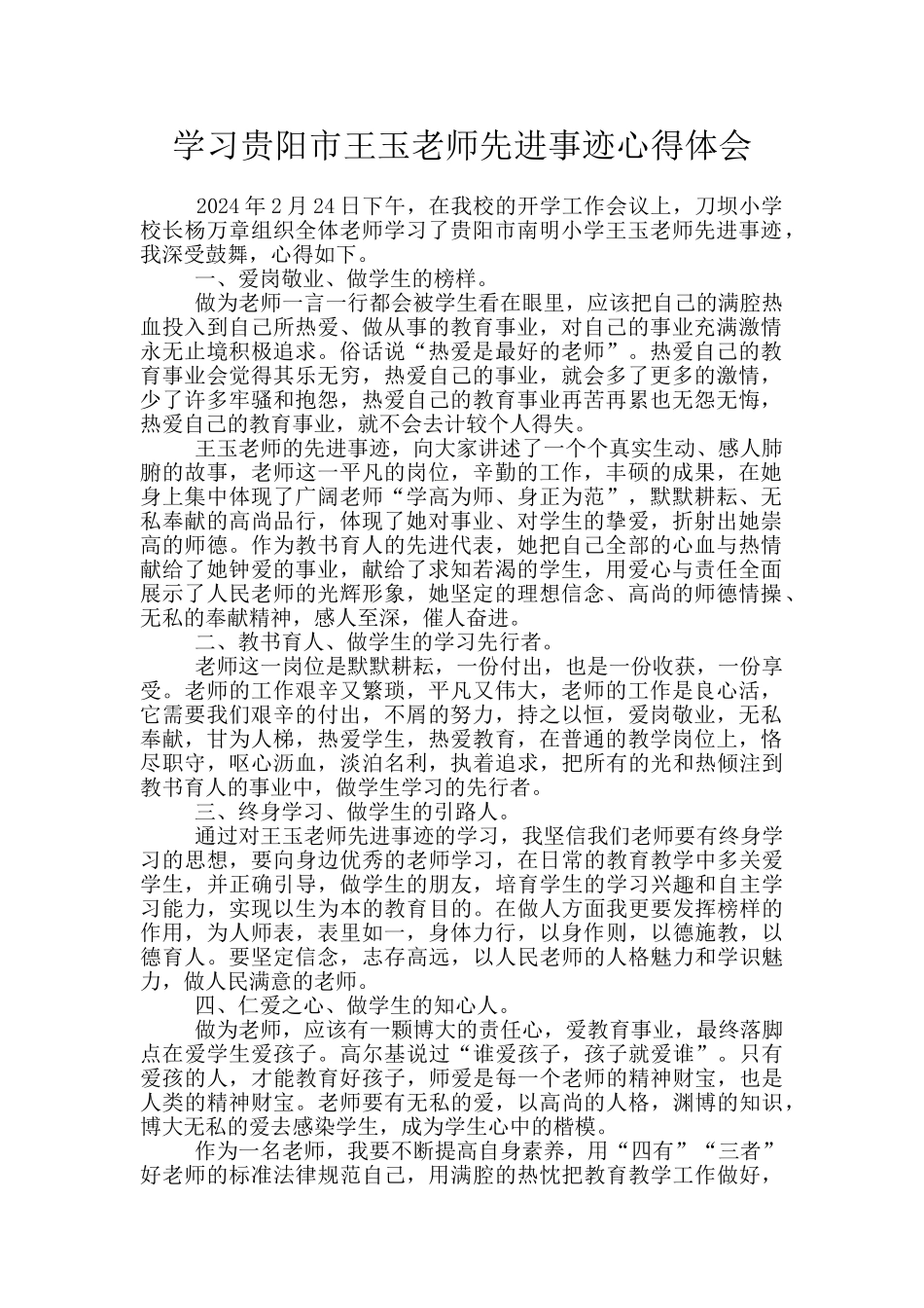 学习贵阳市王玉老师先进事迹心得体会_第1页