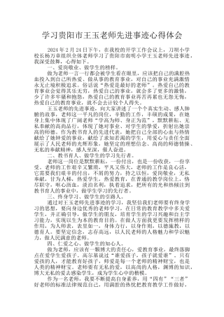 学习贵阳市王玉老师先进事迹心得体会