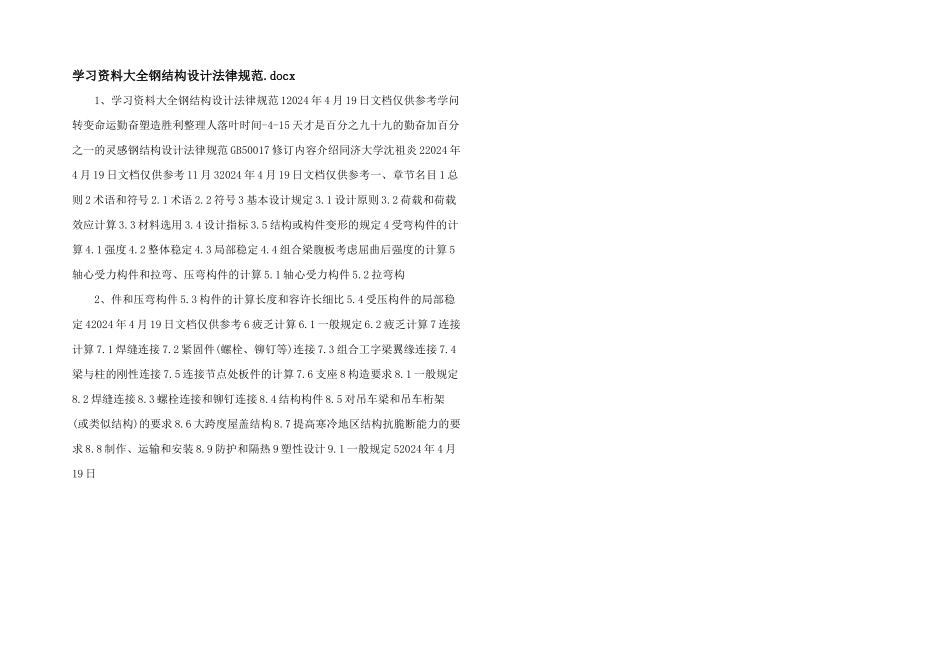 学习资料大全钢结构设计规范.docx_第1页