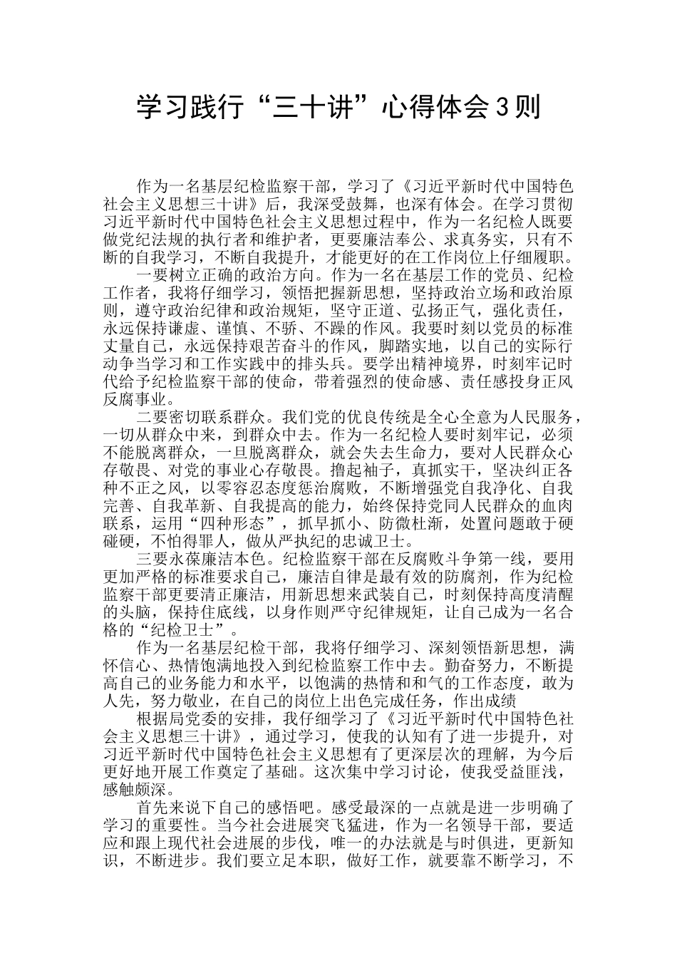 学习践行“三十讲”心得体会3则_第1页