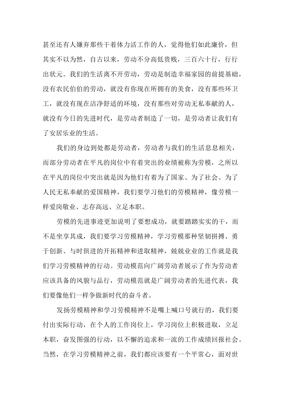 学习践行劳模精神心得体会500字_第2页