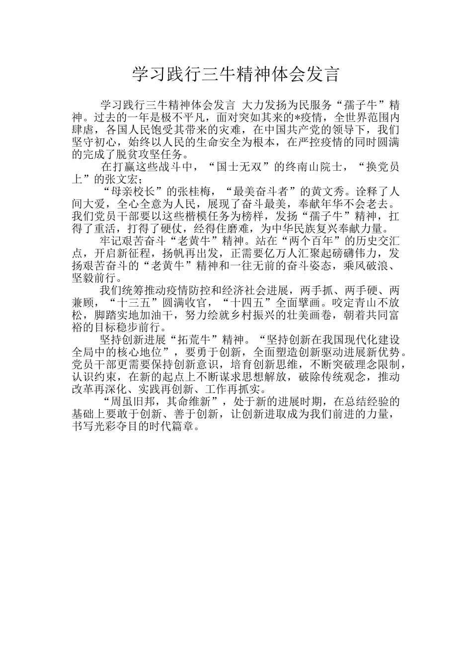 学习践行三牛精神体会发言_第1页