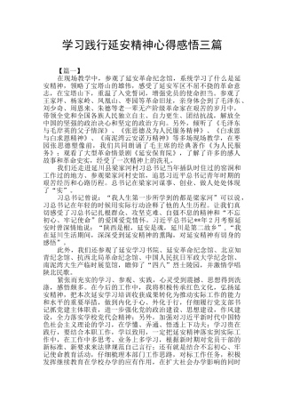 学习践行延安精神心得感悟三篇
