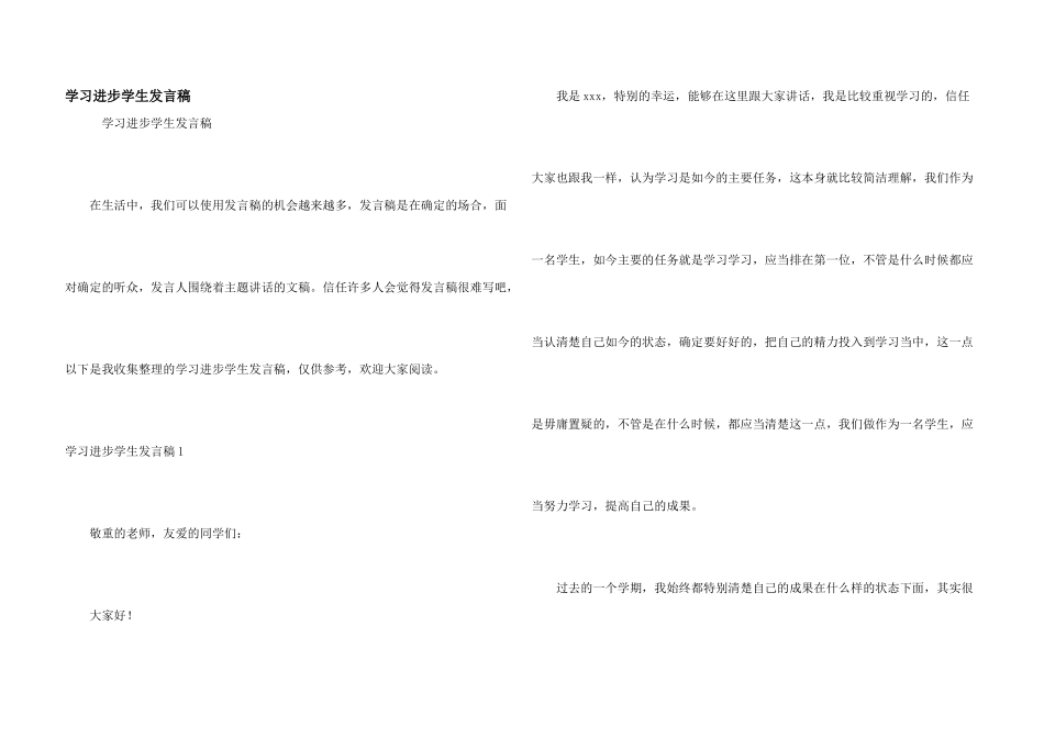 学习进步学生发言稿_第1页