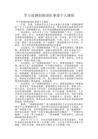 学习连钢创新团队事迹个人感悟