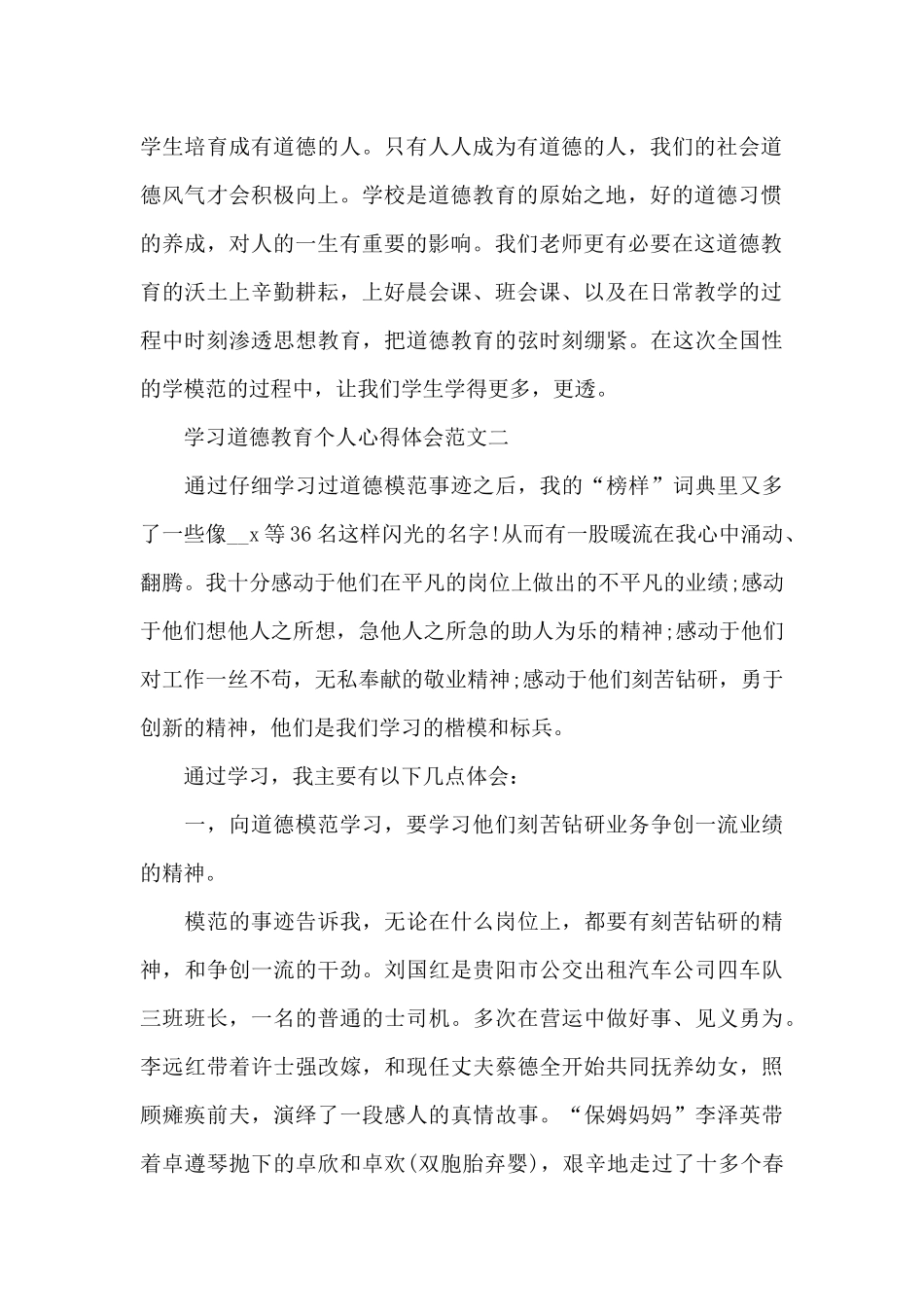学习道德教育个人心得体会五篇范文_第2页