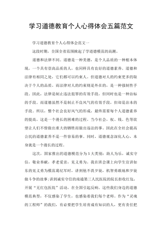 学习道德教育个人心得体会五篇范文