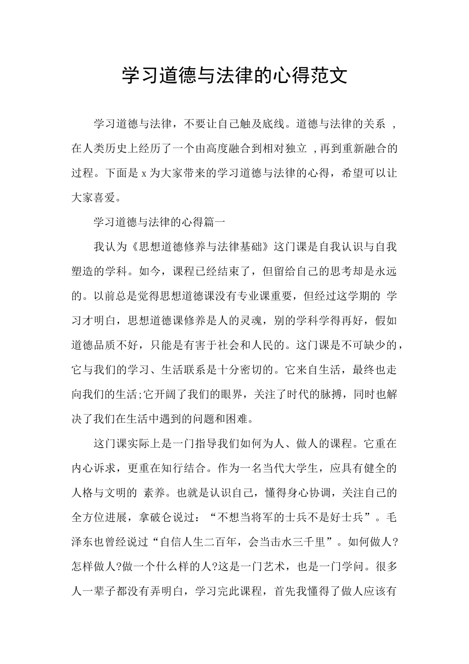 学习道德与法律的心得范文_第1页