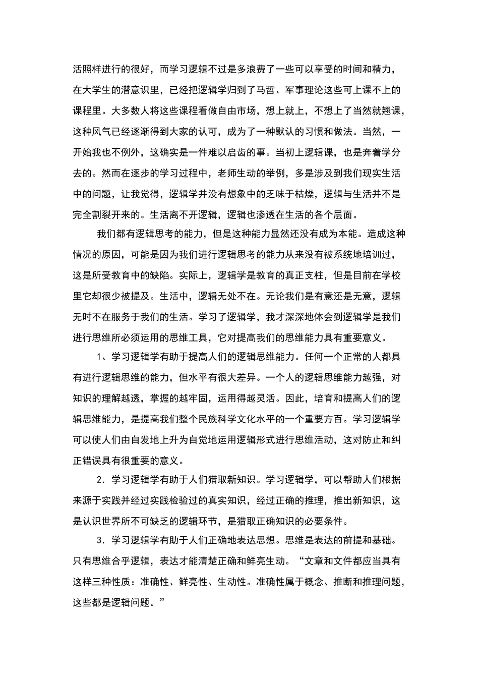 学习逻辑学感想_第2页