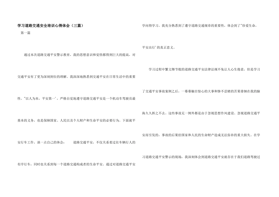 学习道路交通安全培训心得体会（三篇）_第1页