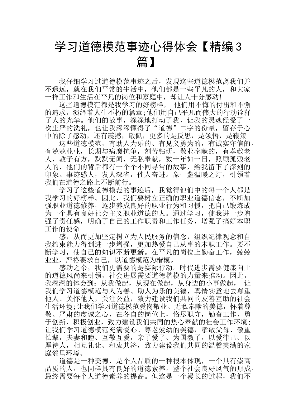 学习道德模范事迹心得体会_第1页