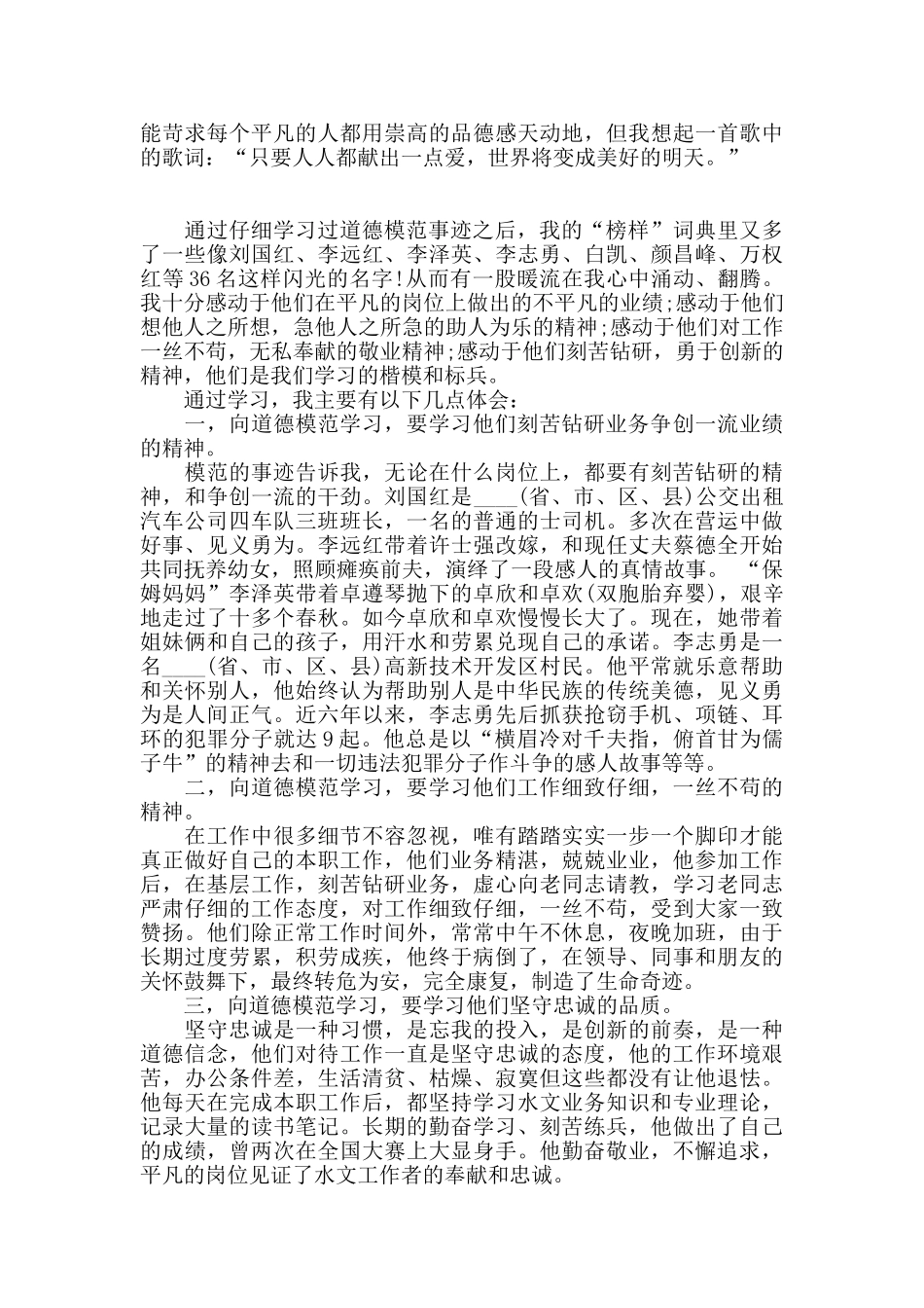 学习道德模范事迹心得体会_第2页