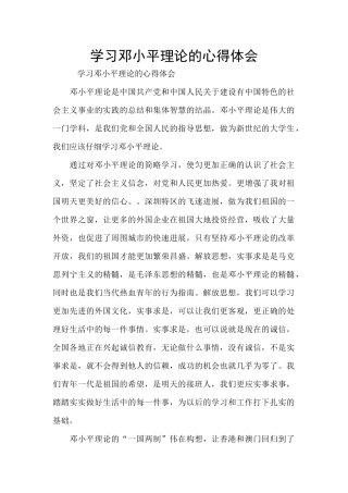 学习邓小平理论的心得体会