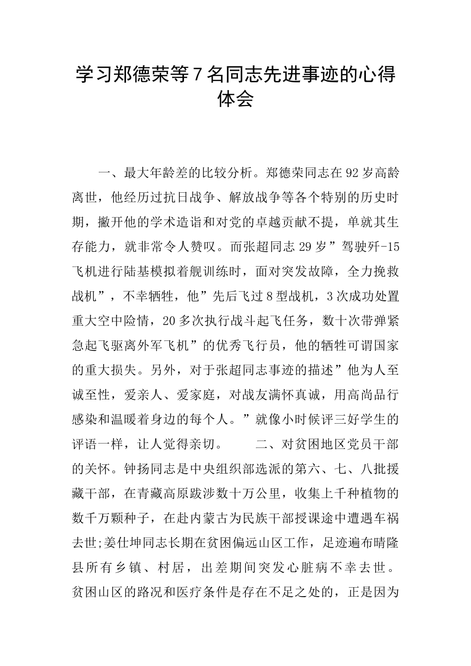 学习郑德荣等7名同志先进事迹的心得体会_第1页