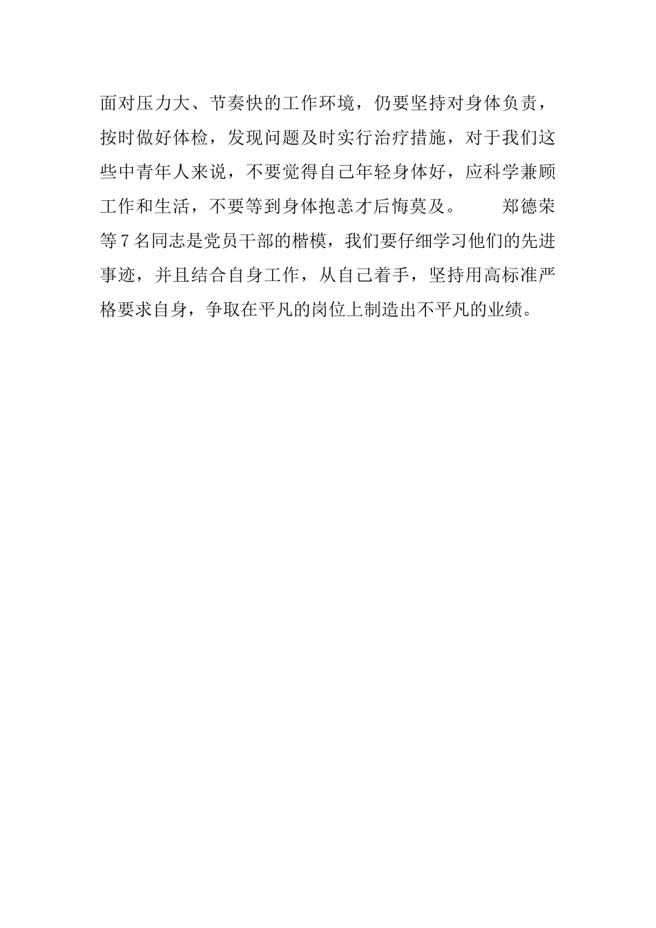 学习郑德荣等7名同志先进事迹的心得体会_第3页