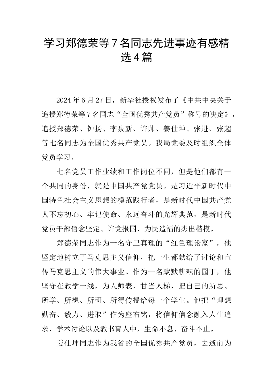 学习郑德荣等7名同志先进事迹有感精选4篇_第1页