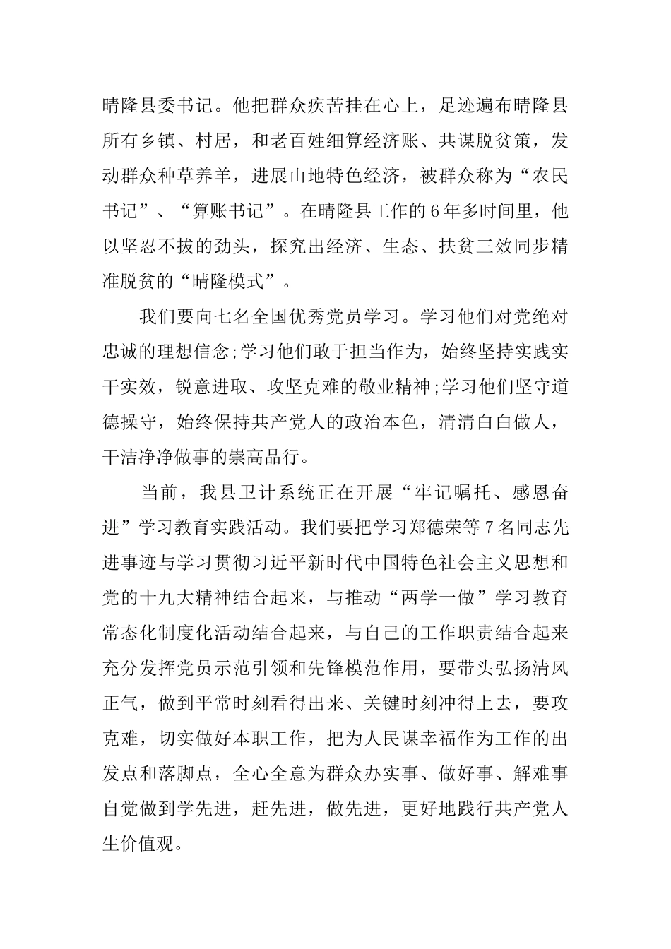 学习郑德荣等7名同志先进事迹有感精选4篇_第2页