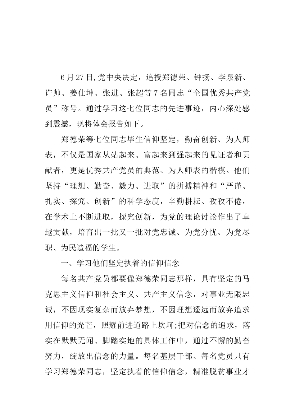 学习郑德荣等7名同志先进事迹有感精选4篇_第3页
