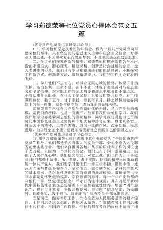 学习郑德荣等七位党员心得体会范文五篇