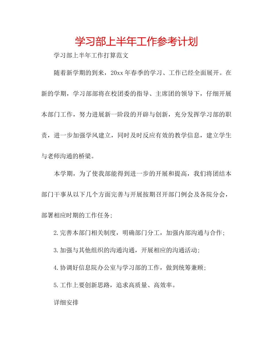学习部上半年工作参考计划_第1页