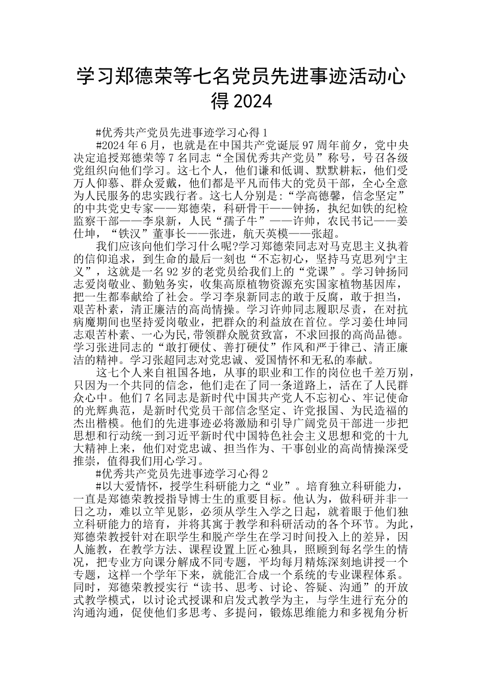 学习郑德荣等七名党员先进事迹活动心得2024_第1页