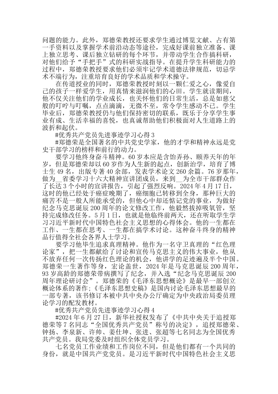 学习郑德荣等七名党员先进事迹活动心得2024_第2页