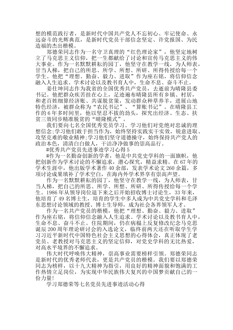 学习郑德荣等七名党员先进事迹活动心得2024_第3页