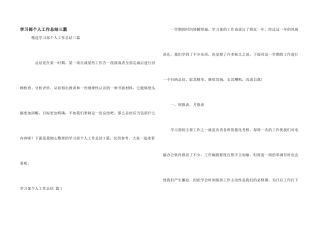 学习部个人工作总结三篇