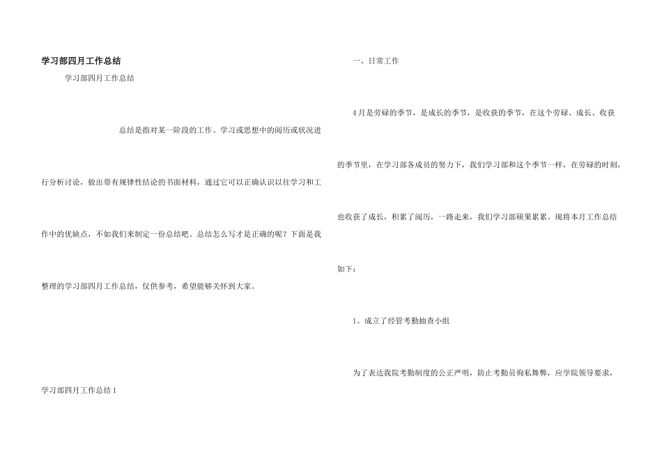 学习部四月工作总结_第1页