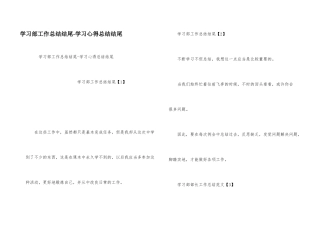 学习部工作总结结尾